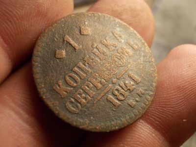 Лот: 12704978. Фото: 1. 1 копейка серебром 1841 года... Россия до 1917 года