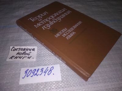 Лот: 23953715. Фото: 1. oz (3092348) В.Н. Ярцева Теория... Другое (общественные и гуманитарные науки)