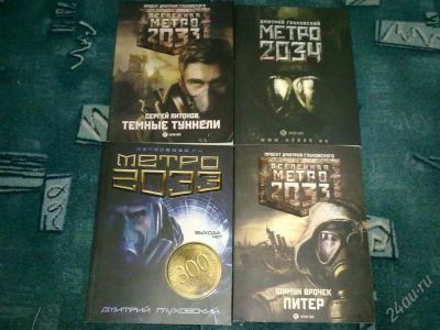 Лот: 1060197. Фото: 1. "Метро" книги 4 шт. Художественная