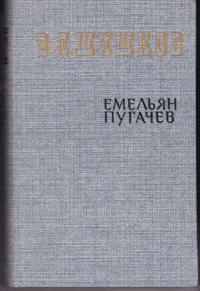 Лот: 23441962. Фото: 1. Емельян Пугачев | В трех томах... Художественная