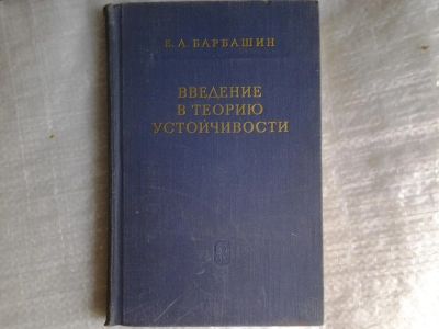 Лот: 5404252. Фото: 1. Евгений Барбашин, "Введение в... Для вузов