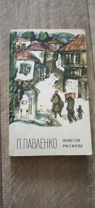 Лот: 19196911. Фото: 1. П. Павленко Повести и рассказы. Художественная