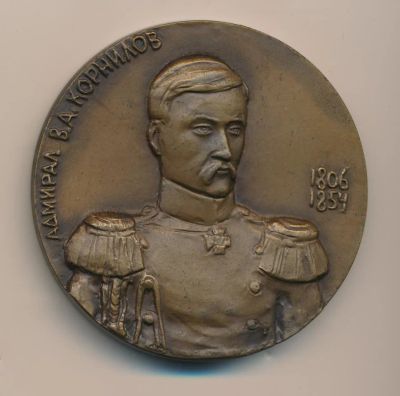 Лот: 14391271. Фото: 1. СССР медаль 1982 Адмирал В.А.Корнилов... Юбилейные