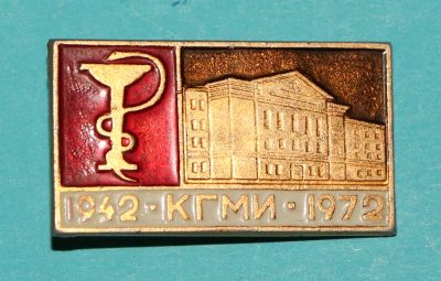 Лот: 6833429. Фото: 1. Знак КГМИ 1942-1972. Красноярский... Юбилейные