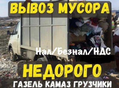 Лот: 19907263. Фото: 1. Вывоз мусора газель. Вывоз мусора