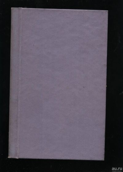 Лот: 13306461. Фото: 1. подшивка художественных произведений... Книги