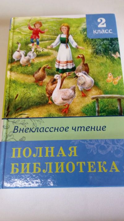 Лот: 19341940. Фото: 1. Внеклассное чтение.Полная библиотека... Художественная для детей