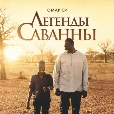 Лот: 24291792. Фото: 1. Легенды саванны. Видеозаписи, фильмы
