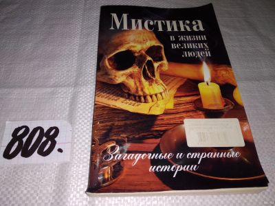 Лот: 13227126. Фото: 1. ок...(05..029) Мистика в жизни... Мемуары, биографии