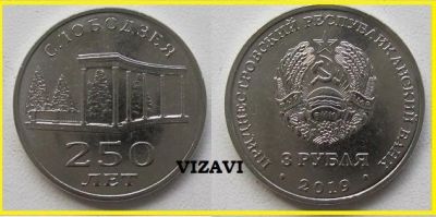 Лот: 18715851. Фото: 1. Приднестровье 3 рубля 2019. 250... Страны СНГ и Балтии