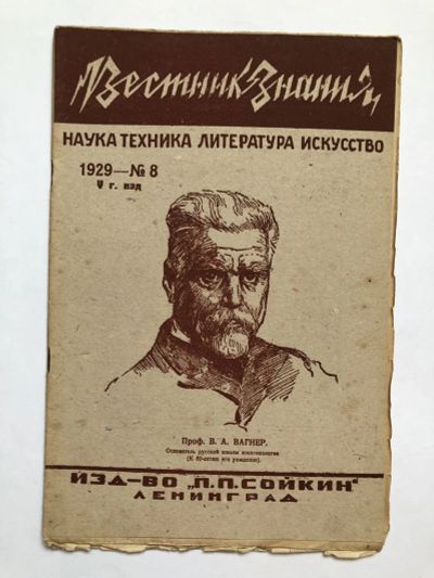 Лот: 23277315. Фото: 1. Вестник знания. № 8. 1929 год... Книги