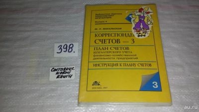 Лот: 9658226. Фото: 1. Корреспонденция счетов - 3. Справочное... Бухгалтерия, налоги