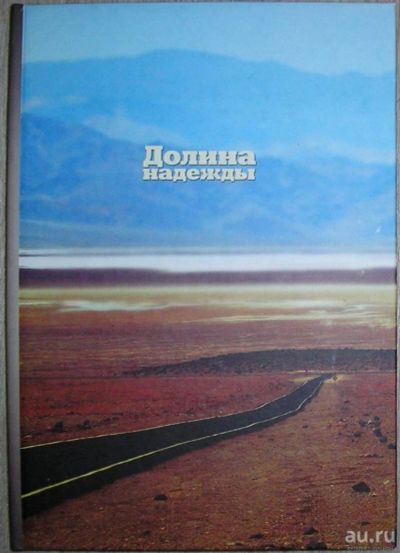 Лот: 8276725. Фото: 1. Долина надежды. Сборник произведений... Художественная