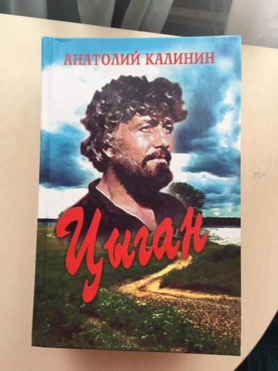 Лот: 9608734. Фото: 1. Анатолий Калинин. Цыган. Художественная