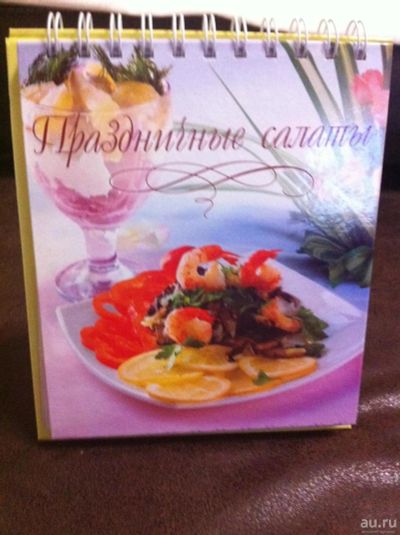 Лот: 8252240. Фото: 1. праздничные салаты книга календарь... Кулинария