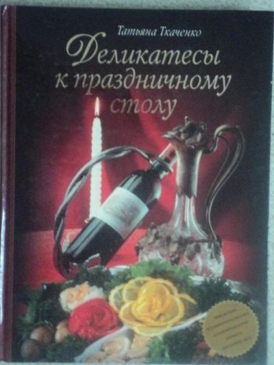 Лот: 4668358. Фото: 1. Деликатесы к праздничному столу. Кулинария