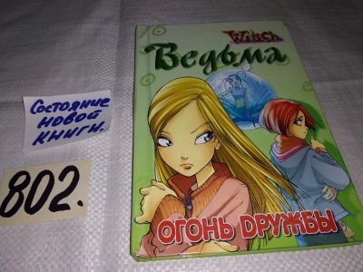 Лот: 12682132. Фото: 1. W.I.C.H. Ведьма. Огонь дружбы... Художественная для детей