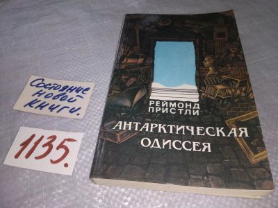 Лот: 18982375. Фото: 1. Антарктическая одиссея, Реймонд... Науки о Земле