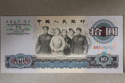 Лот: 25281715. Фото: 1. Китай 10 юаней 1965 года. Азия