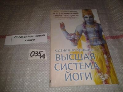 Лот: 7026655. Фото: 1. Абхай Чаранаравинда Бхактиведанта... Религия, оккультизм, эзотерика