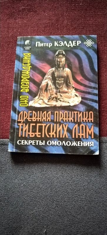 Лот: 19444060. Фото: 1. Книга Древняя практика тибетских... Религия, оккультизм, эзотерика