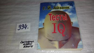 Лот: 9470178. Фото: 1. Тесты IQ, Г.И.Айзенк, Автор подробно... Физико-математические науки