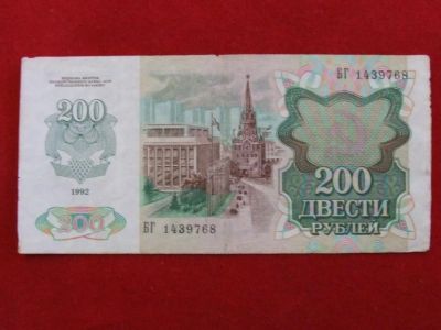 Лот: 4659187. Фото: 1. 200 рублей 1992 год. Россия, СССР, страны СНГ