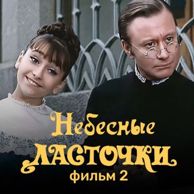 Лот: 24291878. Фото: 1. Небесные ласточки. Фильм 2. Видеозаписи, фильмы