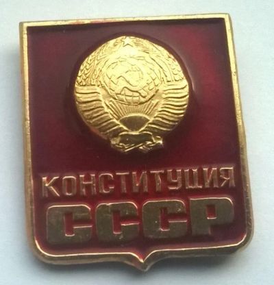 Лот: 9394382. Фото: 1. Знак Конституция СССР. Другое (значки, медали, жетоны)