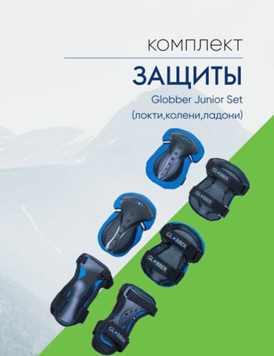 Лот: 24326357. Фото: 1. Globber Защита Globber Junior... Другое (велоспорт)