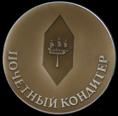 Лот: 20359281. Фото: 1. СССР медаль Почетный кондитер... Юбилейные