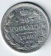 Лот: 15104258. Фото: 1. 20 копеек 1880 г. С.П.Б. Н.Ф... Россия до 1917 года