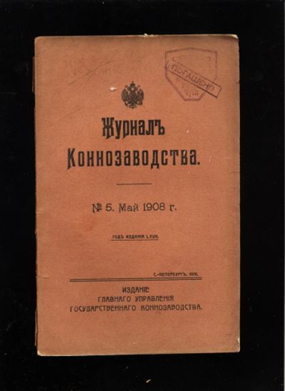 Лот: 15196813. Фото: 1. Журнал коннозаводства * 1908 год... Книги