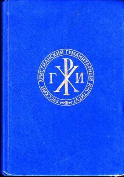 Лот: 23444825. Фото: 1. Н. А. Бердяев: pro et contra... История