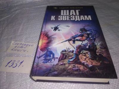 Лот: 19878519. Фото: 1. Ливадный, Андрей Шаг к звездам... Художественная