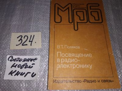 Лот: 17377733. Фото: 1. Поляков Владимир. Посвящение в... Электротехника, радиотехника