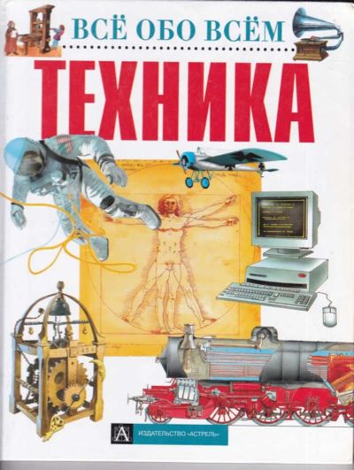 Лот: 23439181. Фото: 1. Техника | Серия: Все обо всем. Познавательная литература