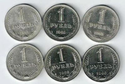Лот: 19631510. Фото: 1. 1 рубль 1961,64,65, 88 ,89,90... Россия и СССР 1917-1991 года