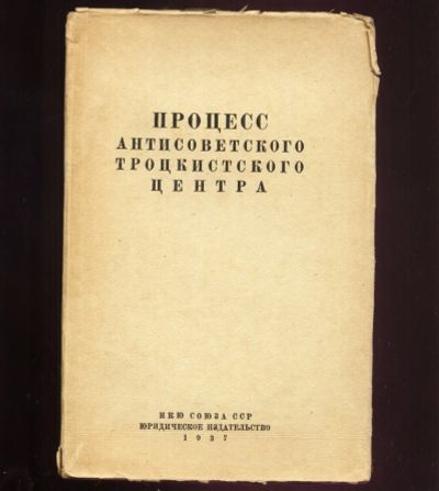 Лот: 19225419. Фото: 1. Процесс антисоветского троцкистского... Книги