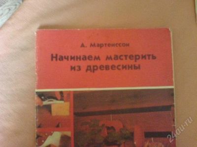 Лот: 1933558. Фото: 1. книга мастерим из древесины. Другое (литература, книги)