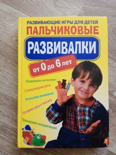 Лот: 11639508. Фото: 1. Книга "Развивающие игры. Пальчиковые... Книги для родителей