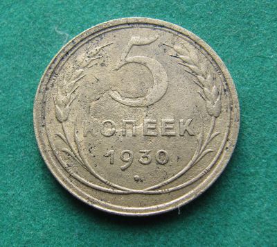 Лот: 19676499. Фото: 1. Ранние советы 5 копеек 1930 г. Россия и СССР 1917-1991 года