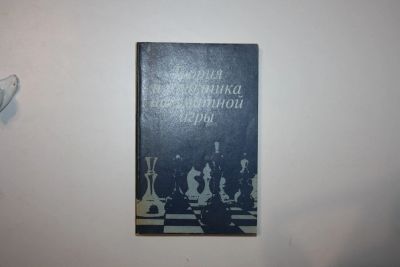 Лот: 24615130. Фото: 1. Теория и практика шахматной игры... Спорт, самооборона, оружие