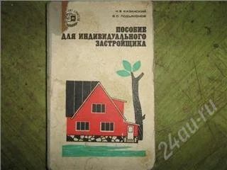 Лот: 138480. Фото: 1. Пособие для индивидуального застройщика. Другое (литература, книги)