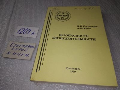 Лот: 19171823. Фото: 1. Безопасность жизнедеятельности... Для вузов