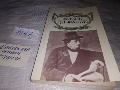 Лот: 18328762. Фото: 1. Жизнь Дизраэли | Моруа Андре... Художественная