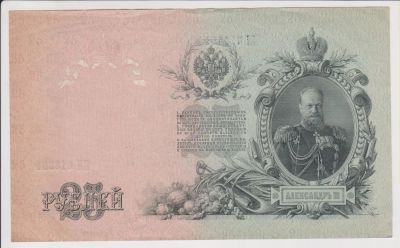 Лот: 11356012. Фото: 1. 25 руб 1909г. Шипов, Метц. отличный... Россия, СССР, страны СНГ