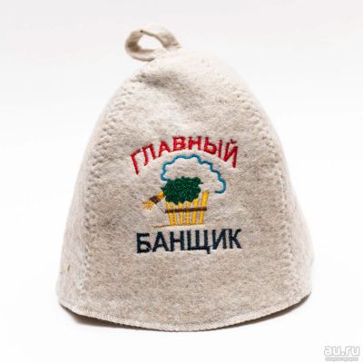 Лот: 15144029. Фото: 1. Колпак "Главный банщик". Банные принадлежности
