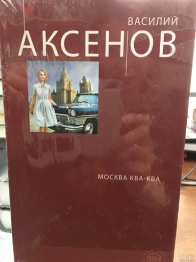 Лот: 13142312. Фото: 1. Василий Аксенов "Москва Ква-Ква... Художественная