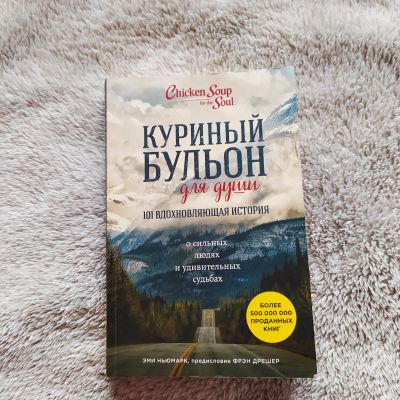 Лот: 17100757. Фото: 1. Книга "Куриный бульон". Книги